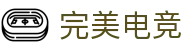 完美电竞•(中国)电子竞技-Perfect Esports