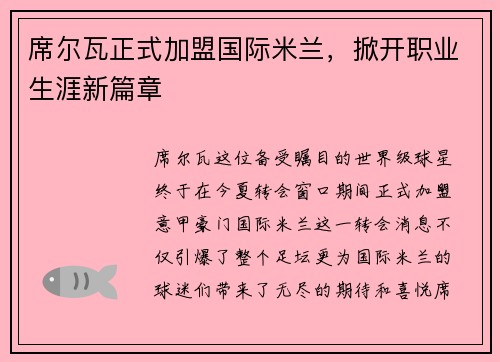 席尔瓦正式加盟国际米兰，掀开职业生涯新篇章