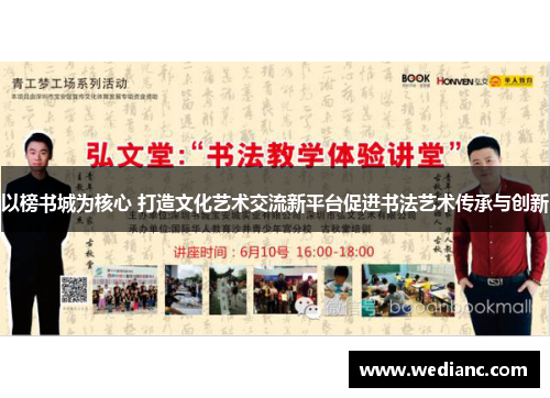 以榜书城为核心 打造文化艺术交流新平台促进书法艺术传承与创新