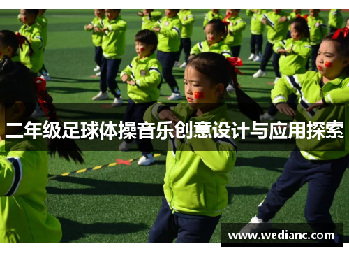 二年级足球体操音乐创意设计与应用探索
