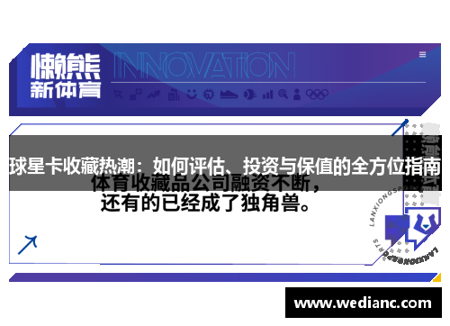 球星卡收藏热潮：如何评估、投资与保值的全方位指南