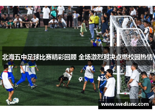 北海五中足球比赛精彩回顾 全场激烈对决点燃校园热情