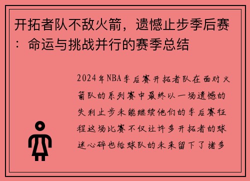 开拓者队不敌火箭，遗憾止步季后赛：命运与挑战并行的赛季总结
