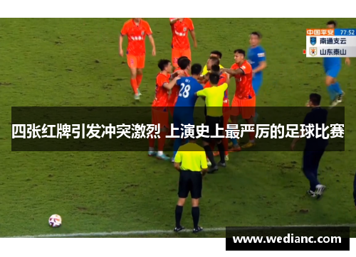 四张红牌引发冲突激烈 上演史上最严厉的足球比赛