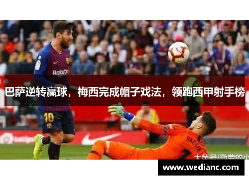 巴萨逆转赢球，梅西完成帽子戏法，领跑西甲射手榜