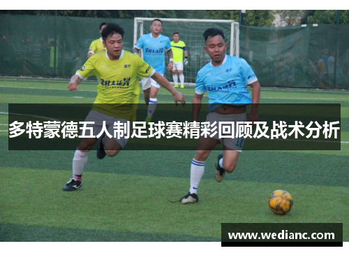 多特蒙德五人制足球赛精彩回顾及战术分析