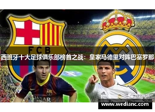 西班牙十大足球俱乐部榜首之战：皇家马德里对阵巴塞罗那