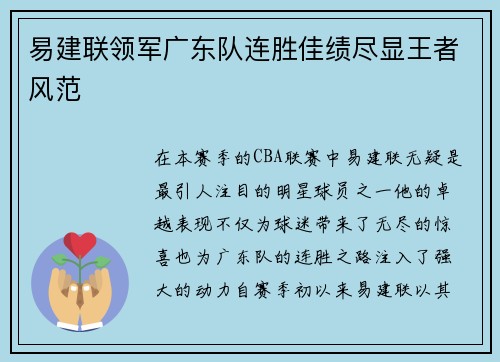 易建联领军广东队连胜佳绩尽显王者风范