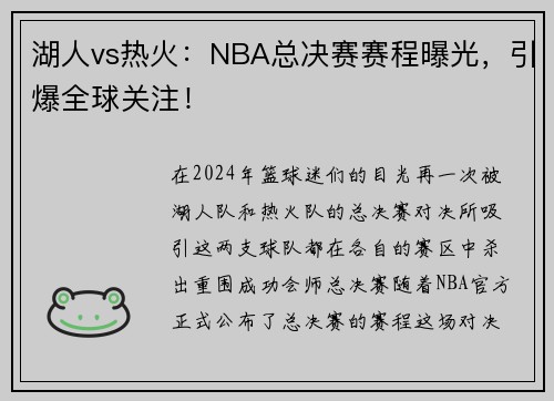 湖人vs热火：NBA总决赛赛程曝光，引爆全球关注！