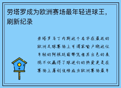 劳塔罗成为欧洲赛场最年轻进球王，刷新纪录