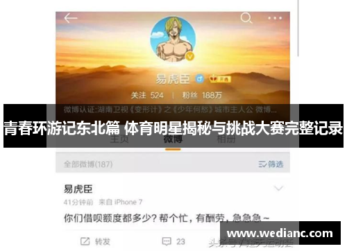 青春环游记东北篇 体育明星揭秘与挑战大赛完整记录