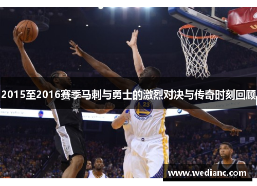 2015至2016赛季马刺与勇士的激烈对决与传奇时刻回顾