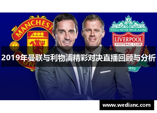 2019年曼联与利物浦精彩对决直播回顾与分析