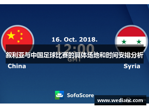 叙利亚与中国足球比赛的具体场地和时间安排分析