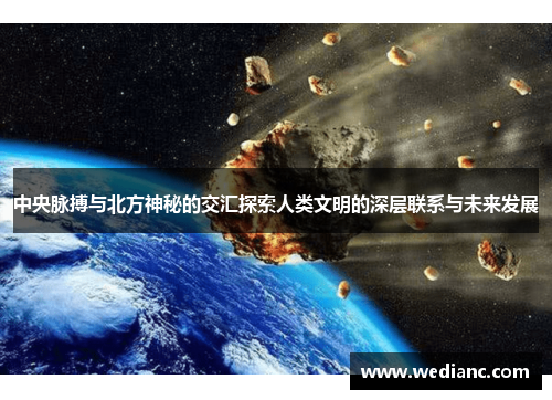 中央脉搏与北方神秘的交汇探索人类文明的深层联系与未来发展