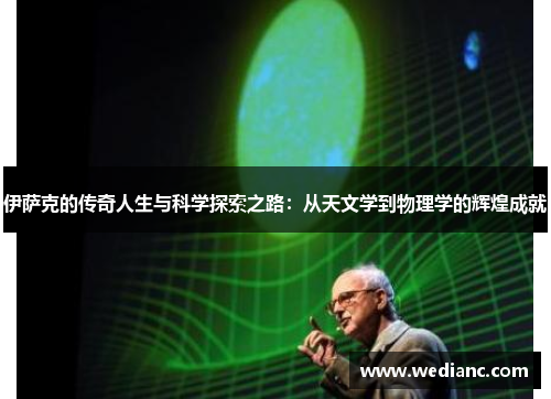 伊萨克的传奇人生与科学探索之路：从天文学到物理学的辉煌成就