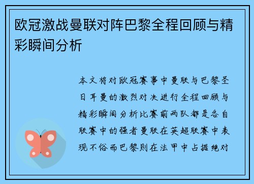 欧冠激战曼联对阵巴黎全程回顾与精彩瞬间分析