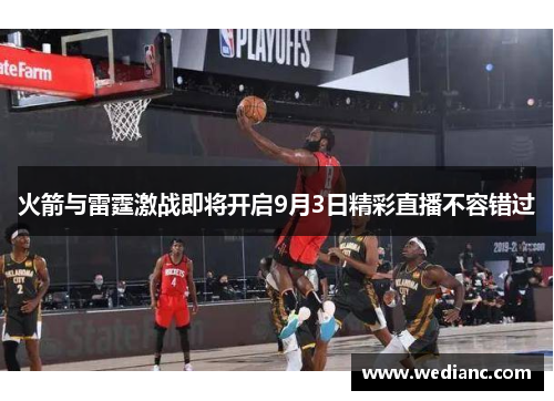 火箭与雷霆激战即将开启9月3日精彩直播不容错过