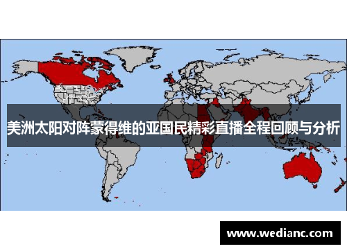 美洲太阳对阵蒙得维的亚国民精彩直播全程回顾与分析