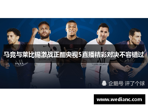 马竞与莱比锡激战正酣央视5直播精彩对决不容错过