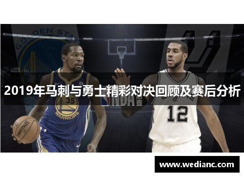 2019年马刺与勇士精彩对决回顾及赛后分析