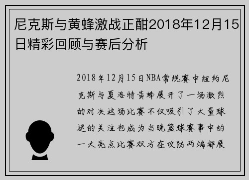尼克斯与黄蜂激战正酣2018年12月15日精彩回顾与赛后分析