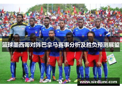 篮球墨西哥对阵巴拿马赛事分析及胜负预测展望