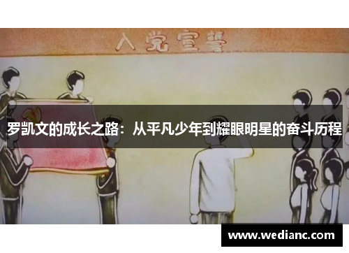 罗凯文的成长之路：从平凡少年到耀眼明星的奋斗历程