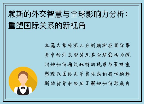 赖斯的外交智慧与全球影响力分析：重塑国际关系的新视角