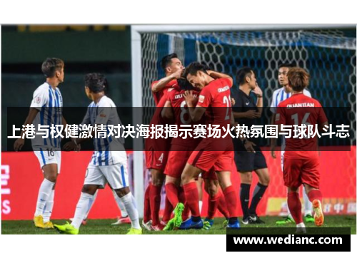 上港与权健激情对决海报揭示赛场火热氛围与球队斗志